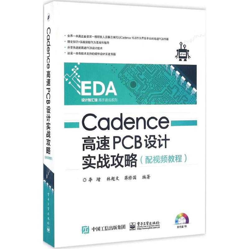 [M]Cadence高速PCB设计实战攻略-9787121285028