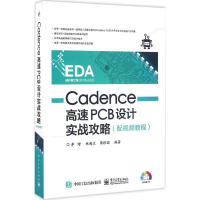 [M]Cadence高速PCB设计实战攻略-9787121285028
