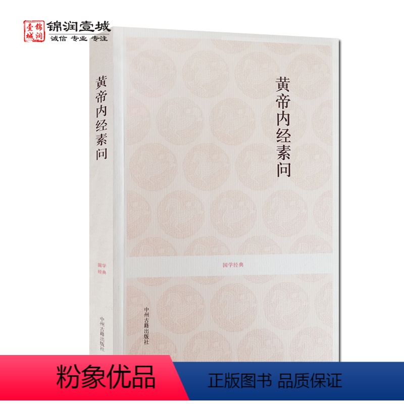 [正版]黄帝内经素问 (文白对照+注释)国学经典 崔应眠 注译 中州古籍出版社