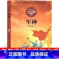 军神 [正版]军神 五年级课外书毕必成著小学生语文同步阅读书籍少儿图书儿童读物老师阅读人教版6-7-8-10-12岁下册