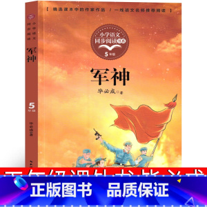 军神 [正版]军神 五年级课外书毕必成著小学生语文同步阅读书籍少儿图书儿童读物老师阅读人教版6-7-8-10-12岁下册