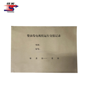 铁凇 柴油发电机组运行交接记录 297*210mm 册