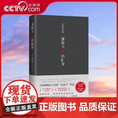 [央视网]嫌疑人X的献身 东野圭吾 500万册典藏纪念版 赠精美书签 易烊千玺侦日文原版中文译本探悬疑推理小说 WX