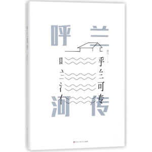 正版新书]呼兰河传萧红 著作 著9787550025639