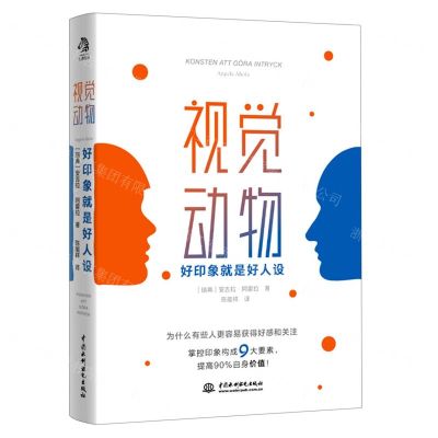 [N]视觉动物(好印象就是好人设)-9787517094968