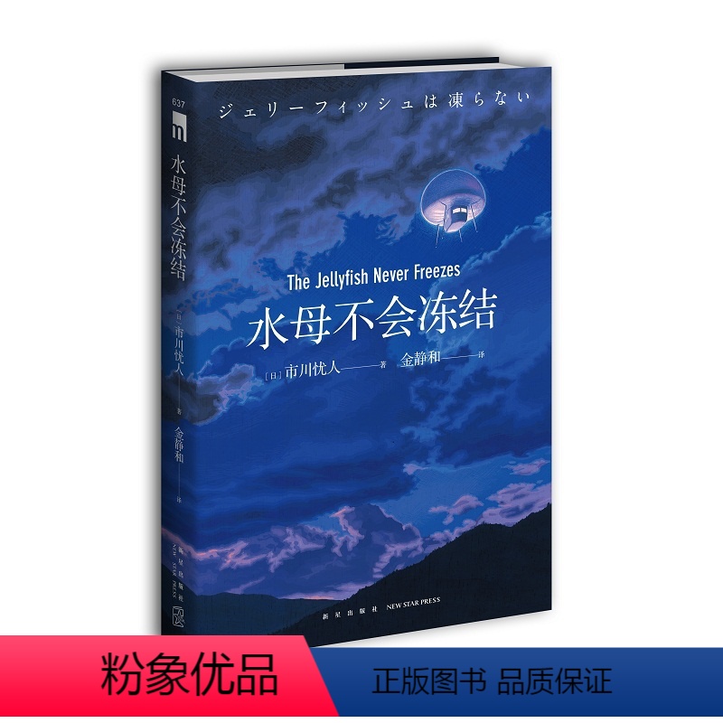 [正版] 水母不会冻结 市川忧人著 第26届鲇川哲也奖获奖作品午夜文库日系推理侦探悬疑小说新星出版社书籍