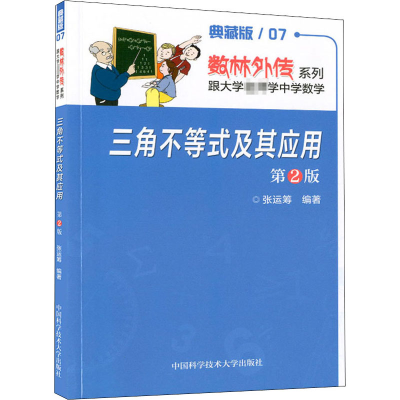 [M]三角不等式及其应用 第2版 典藏版-9787312031168