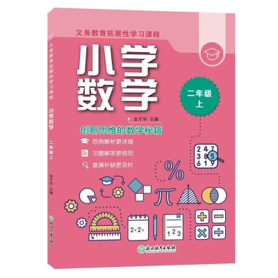 [M]义务教育拓展性学习课程小学数学二年级上 金才华 著 -9787572222139
