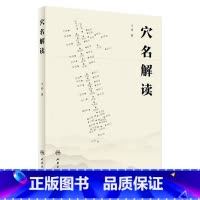 穴名解读 [正版]穴名解读 2024年4月参考书