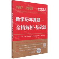 [N]数学历年真题全精解析(基础篇数学2 1987-2008)/金榜时代考研数学系列-9787109186873