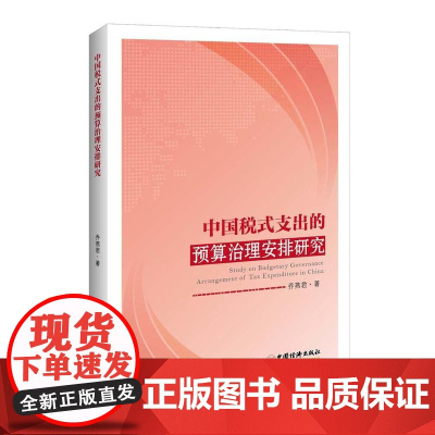 中国税式支出的预算治理安排研究 乔燕君 中国经济出版社 正版书籍