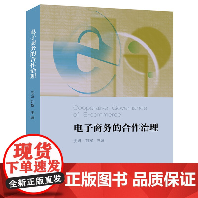 限32 电子商务的合作治理 沈岿 刘权主编 法律出版社