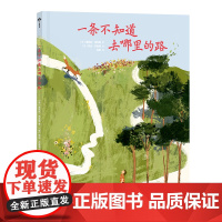 一条不知道去哪里的路 (精装)博洛尼亚童书奖新人奖获奖作品,国际大奖导演爱丽丝·洛瓦赫儿童故事。愿你拥有前行的勇气,