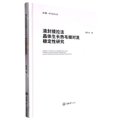 [N]液封提拉法晶体生长热毛细对流稳定性研究(精)/弘课科学技术文库-9787568935364