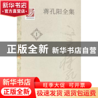 正版 蒋孔阳全集 蒋孔阳著 上海人民出版社 9787208125896 书籍