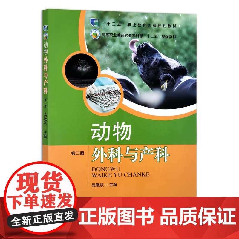 动物外科与产科 第二版 吴敏秋 高等职业教育农业部“十三五”规划教材 院校教材 大学教材 23928