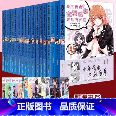 [全套18册]我的青春恋爱喜剧果然有问题 [正版] 我的青春恋爱物语喜剧果然有问题全套18册完结1-14.5渡航著漫画书