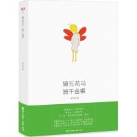 骑五花马 披千金裘