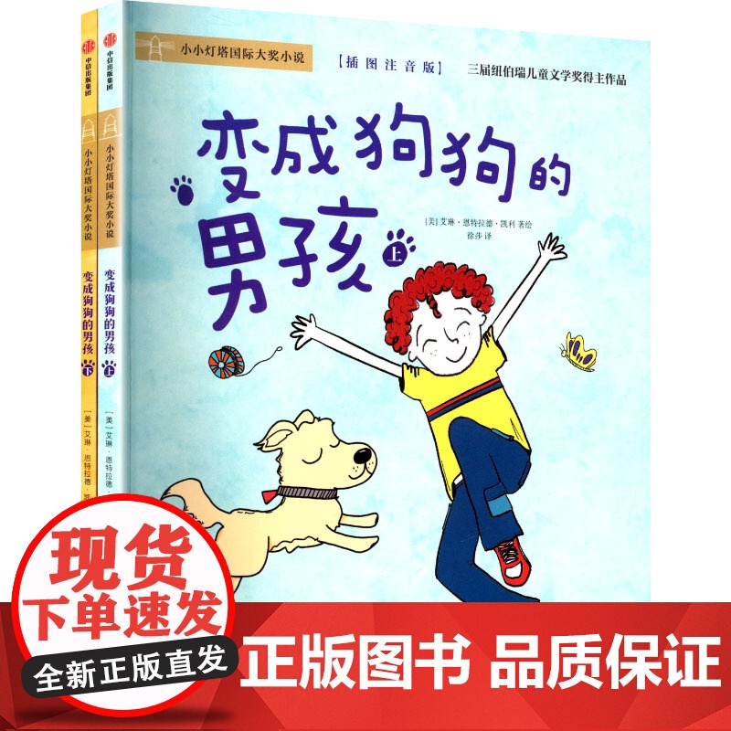 变成狗狗的男孩 插图注音版(全2册) 徐莎 译 (美)艾琳·恩特拉德·凯利 绘 儿童文学少儿 正版图书籍 中信出版社