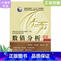 [正版]二手数值分析第5版 李庆扬 华中科技大学出版社