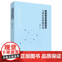 新型智库质量提升与国家治理现代化 刘西忠著 系统梳理智库内外部治理的学术经典
