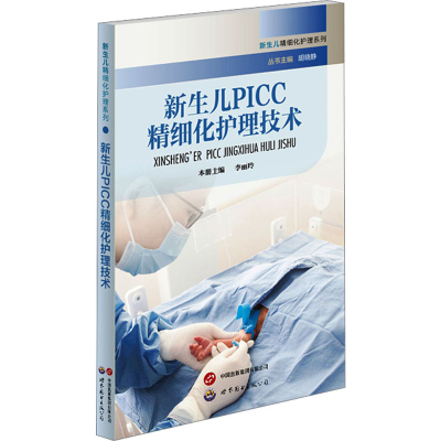 [M]新生儿PICC精细化护理技术-9787523203323