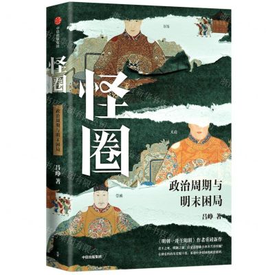 [N]怪圈(政治周期与明末困局)-9787521747621