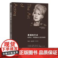 后浪正版 表演的艺术 斯特拉阿德勒的22堂课 马龙白兰度序 电影电视演员片场活动技艺技巧方法 影视经典艺考参考书籍
