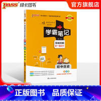 历史 初中通用 [正版]2025新版学霸笔记初中地理生物 PASS绿卡图书漫画图解初一初二知识大全知识清单基础知识手册地