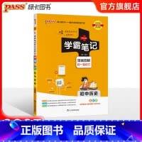 历史 初中通用 [正版]2025新版学霸笔记初中地理生物 PASS绿卡图书漫画图解初一初二知识大全知识清单基础知识手册地