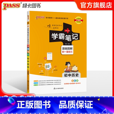 历史 初中通用 [正版]2025新版学霸笔记初中地理生物 PASS绿卡图书漫画图解初一初二知识大全知识清单基础知识手册地