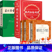 全5册:西游记+朝花夕拾+现代汉语第7版+古汉语第6版 [正版]送考题册 西游记原著 完整无删减吴承恩语文 原版书籍