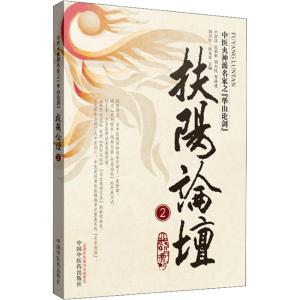 扶阳论坛(2)
