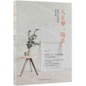 [M]人生加简法(复杂生活中的简单课)-9787511378286