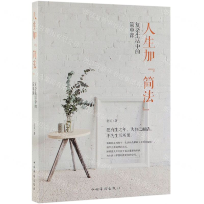[M]人生加简法(复杂生活中的简单课)-9787511378286