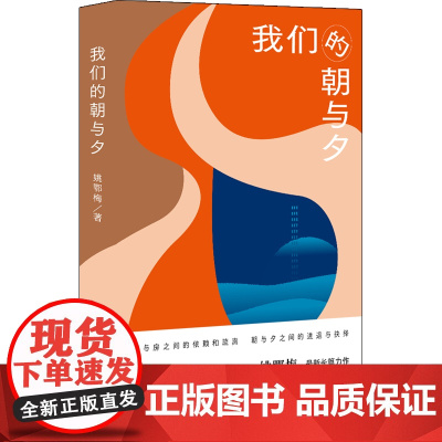 我们的朝与夕(豆瓣年度中国文学备受瞩目的作家姚鄂梅全*新长篇力作)
