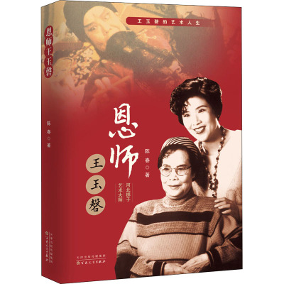 恩师王玉磬(精)