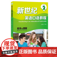 外研社 新世纪英语口语教程(修订版)(2)差异与理解