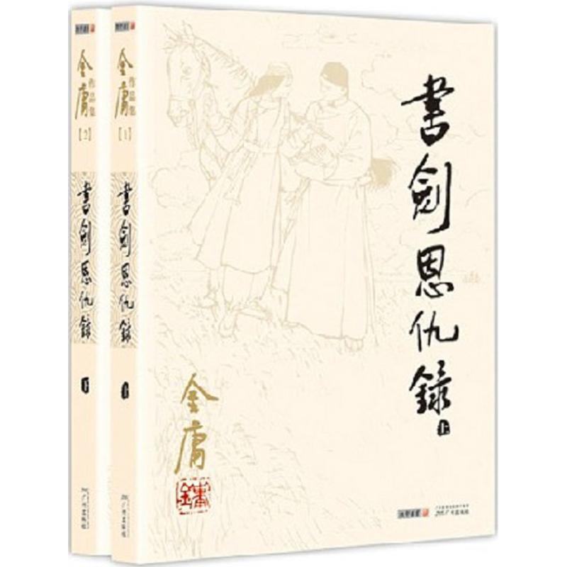 正版新书]书剑恩仇录金庸9787546206189