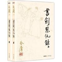 正版新书]书剑恩仇录金庸9787546206189