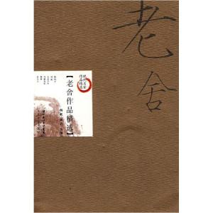 正版新书]老舍作品精选(新版)朝歌 雨君9787535427045