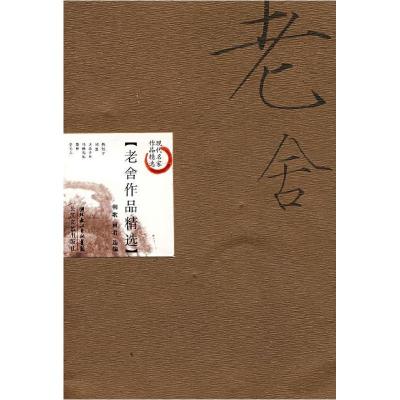 正版新书]老舍作品精选(新版)朝歌 雨君9787535427045
