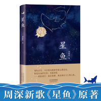 正版新书]星鱼(周晓枫长篇童话新作)周晓枫9787530768099