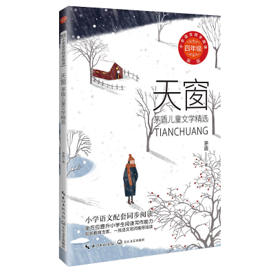 [M]天窗 茅盾儿童文学精选-9787570229598