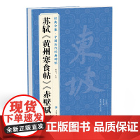 经典全集 苏轼《黄州寒食帖》《赤壁赋》中国历代经典碑帖精选行书毛笔字帖书法临摹练字学习 中国美院出版社杨建飞主编