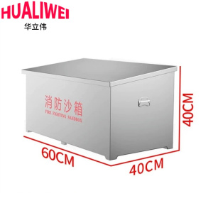 华立伟不锈钢消防沙箱