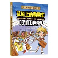 [N]草原上的勒勒车(呼和浩特)/令人着迷的中国旅行记-9787573120342