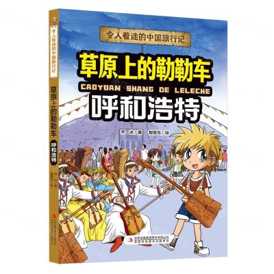 [N]草原上的勒勒车(呼和浩特)/令人着迷的中国旅行记-9787573120342