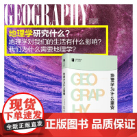 []地理学为什么重要 俄勒冈大学地理学教授带你打开地理学的大门 地理学研究什么为什么需要地理学 北大出版社 正版书籍