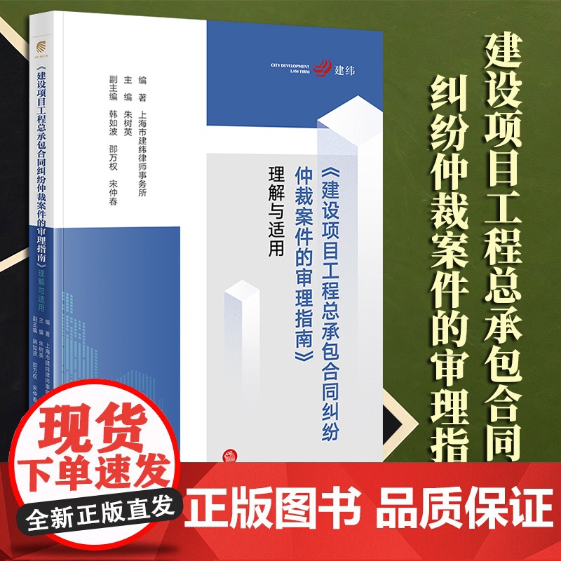 2023新书《建设项目工程总承包合同纠纷仲裁案件的审理指南》理解与适用 上海市建纬律师事务所编著 朱树英主编 法律出